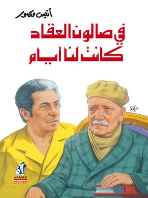 cover image of في صالون العقاد .. كانت لنا أيام